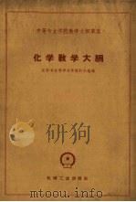 化学教学大纲（1960 PDF版）
