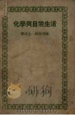 化学与日常生活（1951 PDF版）