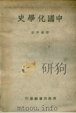 中国化学史  第3版（1950 PDF版）