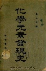化学元素发现史  第2版（1937 PDF版）