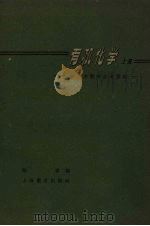 有机化学  上   1959  PDF电子版封面  7150·459  陈岩编 