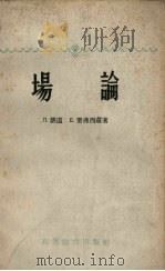 场论 1959 PDF电子版封面 13010·638 朗道,栗弗西?著;任朗,袁炳南译