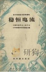 稳恒电流 1957 PDF电子版封面 13076·92 中国物理学会上海分会中学物理教学研究委员会编