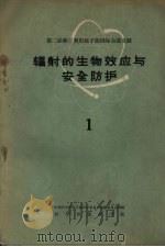 辐射的生物效应与安全防护 第1册 1959 PDF电子版封面 13031·1245 中国科学院原子核科学委员会编辑委员会编