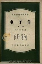 电子学 h下   1957  PDF电子版封面  10010·357  （苏）卡普佐夫著 