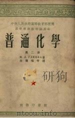普通化学  第2册  重译本（1952 PDF版）