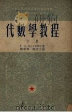 代数学教程 下 1953 PDF电子版封面 52574·4B (苏)卡尔宁撰;赵根榕,张理京译