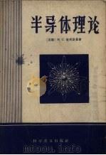 半导体理论 1957 PDF电子版封面 15051·66 (苏)梭明斯基(М.С.Соминский)著;涂象初译
