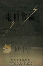 电的常识（1955 PDF版）