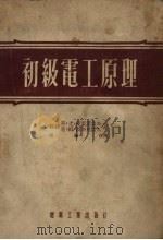 初级电工原理（1954 PDF版）