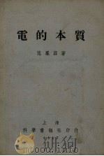 电的本质 1953 PDF电子版封面 范凤源撰