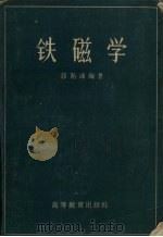 铁磁学（1965 PDF版）