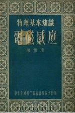 电磁感应（1955 PDF版）