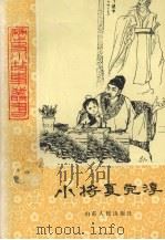 小将夏完淳 1981 PDF电子版封面 蒋永信,姜肖军编著