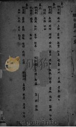 改良全图缀白裘全传 第11集 PDF电子版封面