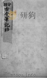 分类古今笔记精华  卷1  史谭（1916 PDF版）