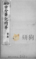 分类古今笔记精华  卷2  事原（1916 PDF版）