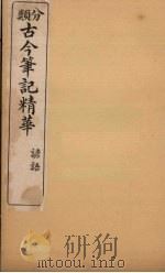 分类古今笔记精华 卷5 谚语 1916 PDF电子版封面