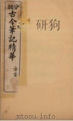 分类古今笔记精华  卷6  方言（1916 PDF版）