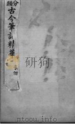 分类古今笔记精华  卷7  豪侠   1916  PDF电子版封面     