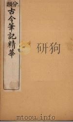 分类古今笔记精华  卷10  上  美人（1916 PDF版）