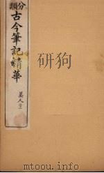分类古今笔记精华  卷10  下  美人（1916 PDF版）