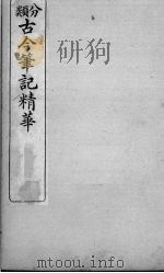 分类古今笔记精华  卷11  上  妓女（1916 PDF版）