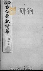 分类古今笔记精华  卷11  下  妓女（1916 PDF版）