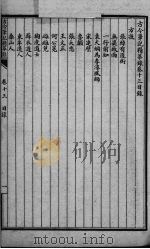 分类古今笔记精华  卷13  方技（1916 PDF版）