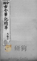 分类古今笔记精华  卷14  上  文艺（1916 PDF版）
