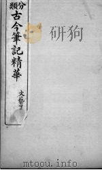 分类古今笔记精华  卷14  下  文艺（1916 PDF版）