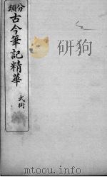 分类古今笔记精华  卷15  武术（1916 PDF版）