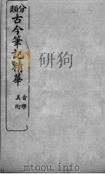 分类古今笔记精华  卷16  音乐、卷17  美术（1916 PDF版）