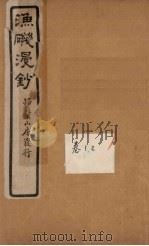 渔矶漫钞 1-2卷 PDF电子版封面 云间雷,琳晓峰辑