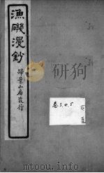 渔矶漫钞 3-4卷 PDF电子版封面 云间雷,琳晓峰辑