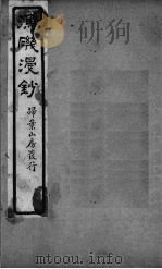 渔矶漫钞  9-10卷（ PDF版）