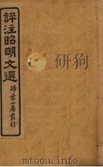 评注昭明文选 卷首 PDF电子版封面 金坛,于光华编