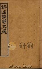 评注昭明文选  卷1（ PDF版）