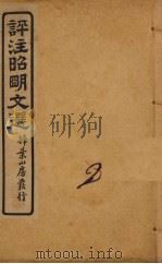 评注昭明文选  卷2（ PDF版）