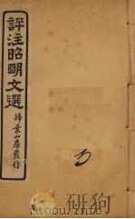 评注昭明文选  卷3（ PDF版）