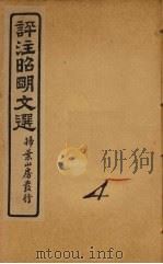 评注昭明文选  卷4（ PDF版）