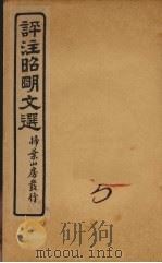评注昭明文选  卷5（ PDF版）