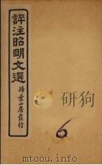 评注昭明文选  卷6（ PDF版）