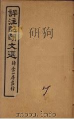评注昭明文选  卷7（ PDF版）