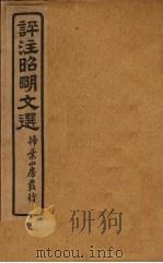 评注昭明文选  卷8（ PDF版）