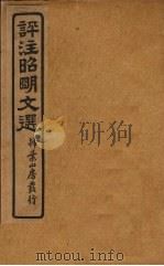评注昭明文选  卷9（ PDF版）