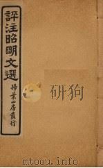 评注昭明文选  卷10（ PDF版）