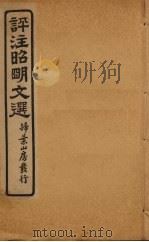 评注昭明文选  卷11（ PDF版）