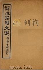 评注昭明文选  卷13（ PDF版）