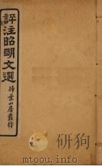 评注昭明文选  卷14（ PDF版）